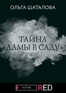 Тайна "Дамы в саду"