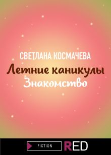 Обложка Летние каникулы. Знакомство. Светлана Космачева