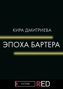 Обложка ЭПОХА БАРТЕРА Кира Дмитриева