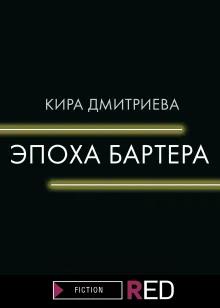 ЭПОХА БАРТЕРА