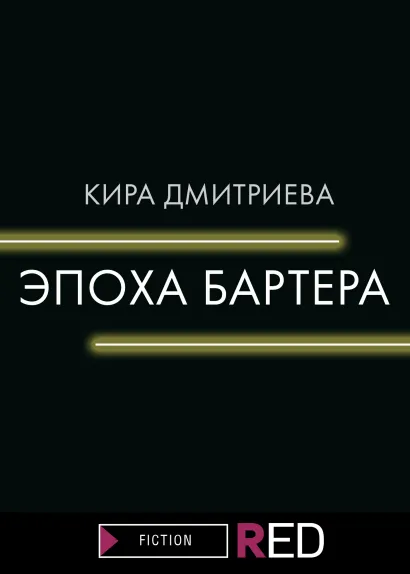 Обложка ЭПОХА БАРТЕРА Кира Дмитриева