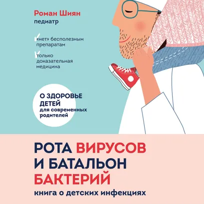 Обложка Рота вирусов и батальон бактерий. Книга о детских инфекциях Роман Шиян