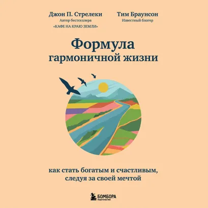Обложка Формула гармоничной жизни. Как стать богатым и счастливым, следуя за своей мечтой Джон П. Стрелеки, Тим Браунсон