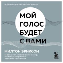 Обложка Мой голос будет с вами. Истории из практики Милтона Эриксона Милтон Эриксон
