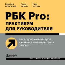 Обложка РБК Pro: практикум для руководителя. Как поддержать настрой в команде и не перегореть самому Владимир Герасичев, Арсен Рябуха, Иван Маурах