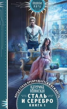 Обложка Сталь и серебро. Книга 1 Катерина Полянская