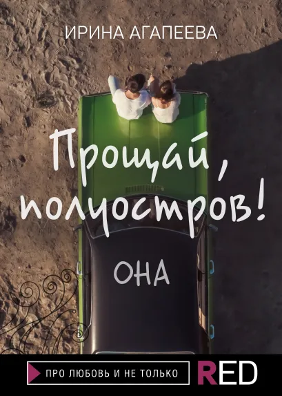 Обложка Прощай, полуостров! Она Ирина Агапеева