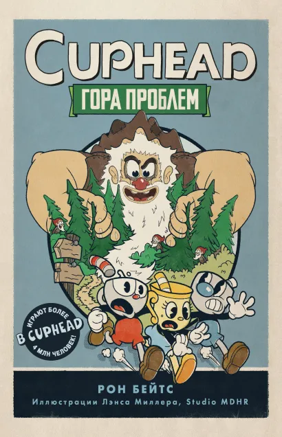 Обложка CUPHEAD. Гора проблем Рон Бейтс