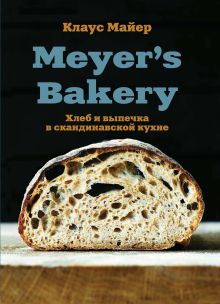 Обложка Meyer’s Bakery. Хлеб и выпечка в скандинавской кухне Клаус Майер