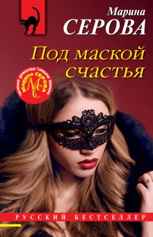 Обложка Под маской счастья Марина Серова