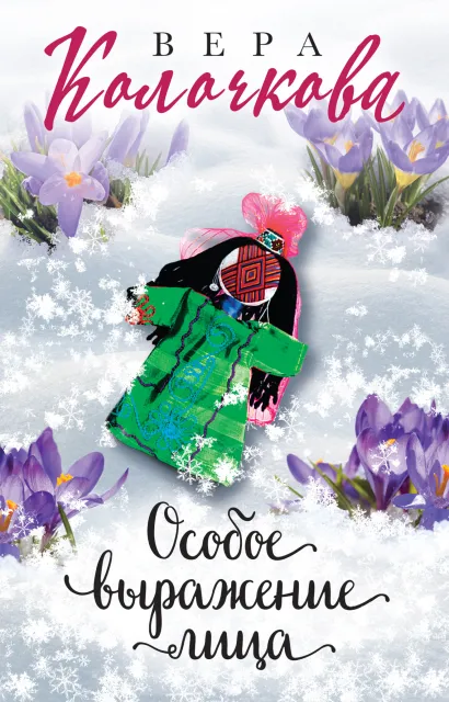 Обложка Особое выражение лица Вера Колочкова