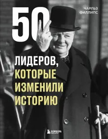 8 лидеров, которые изменили историю. Религия
