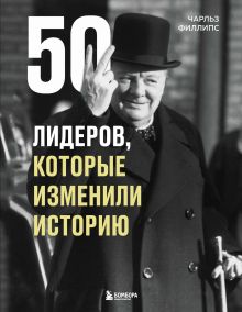 Обложка 50 лидеров, которые изменили историю Чарльз Филлипс