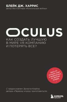 Обложка Oculus. Как создать лучшую в мире VR компанию и потерять все? Блейк Дж. Харрис