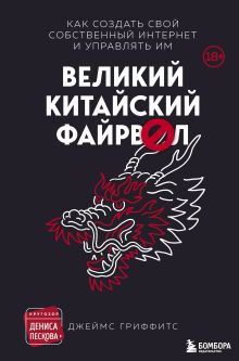 Обложка Великий Китайский Файрвол Джеймс Гриффитс