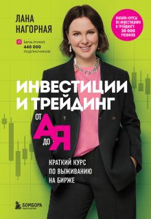 Обложка Инвестиции и трейдинг от А до Я. Краткий курс по выживанию на бирже Лана Нагорная