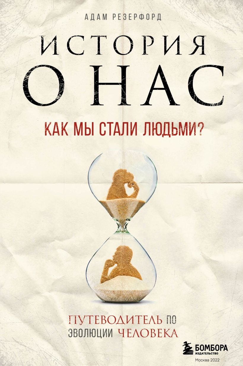 Обложка История о нас. Как мы стали людьми? Путеводитель по эволюции человека Адам Резерфорд