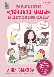 Обложка Малыши "ленивой мамы" в детском саду Анна Быкова