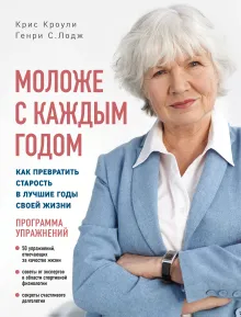 Моложе с каждым годом: как превратить старость в лучшие годы своей жизни