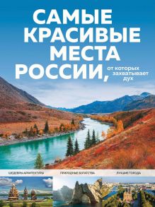 Обложка Самые красивые места России, от которых захватывает дух Светлана Кирсанова