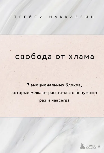 Обложка Свобода от хлама. 7 эмоциональных блоков, которые мешают расстаться с ненужным раз и навсегда Трейси МакКаббин