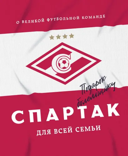 Обложка "Спартак" для всей семьи. О великой футбольной команде