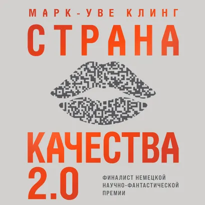 Обложка Страна Качества 2.0 Марк-Уве Клинг