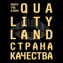 Обложка Страна Качества. Qualityland Марк-Уве Клинг