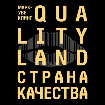 Обложка Страна Качества. Qualityland Марк-Уве Клинг