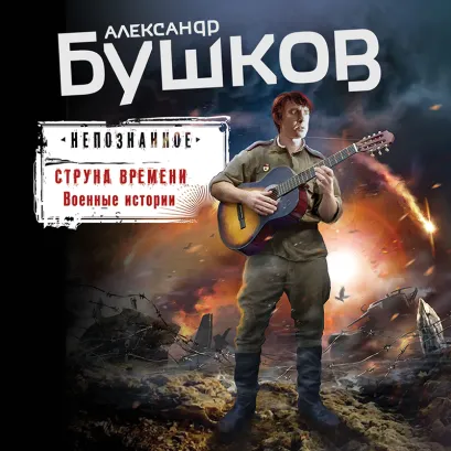 Обложка Струна времени. Военные истории Александр Бушков