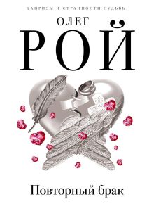 Обложка Повторный брак Олег Рой