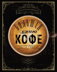 Большая книга кофе. Полный путеводитель (чашка)