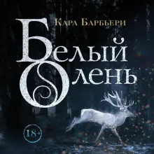 Белый олень