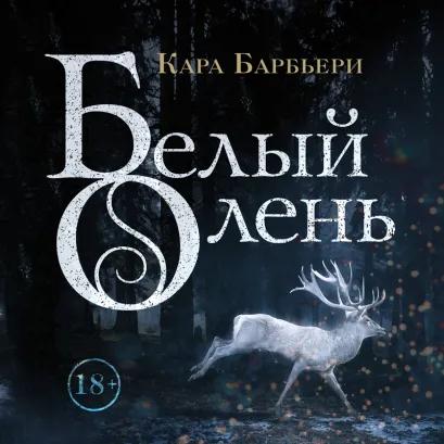 Обложка Белый олень Кара Барбьери