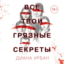 Все твои грязные секреты