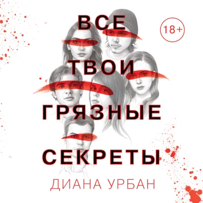 Обложка Все твои грязные секреты Диана Урбан