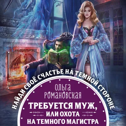 Обложка Требуется муж, или Охота на темного магистра Ольга Романовская