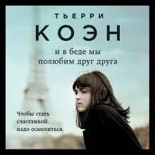 И в беде мы полюбим друг друга