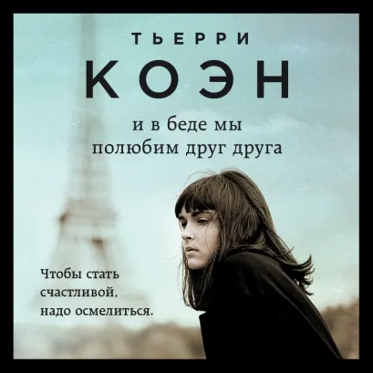 Обложка И в беде мы полюбим друг друга Тьерри Коэн