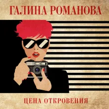 Цена откровения