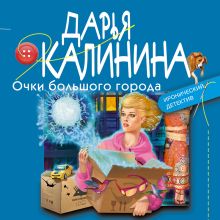 Обложка Очки большого города Дарья Калинина