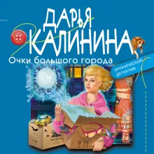 Очки большого города