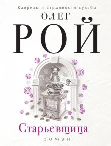 Обложка Старьевщица Олег Рой