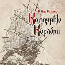 Обложка Костяные корабли (Дитя приливов 1) Р. Дж. Баркер