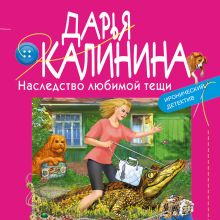 Обложка Наследство любимой тещи Дарья Калинина