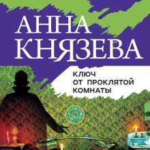 Обложка Ключ от проклятой комнаты Анна Князева