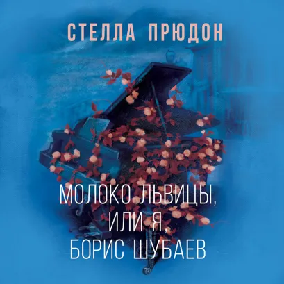 Обложка Молоко львицы, или Я, Борис Шубаев Стелла Прюдон