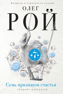 Обложка Семь признаков счастья (Сборник) Олег Рой
