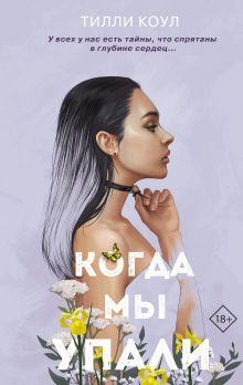 Обложка Братья Карилло. Когда мы упали Тилли Коул