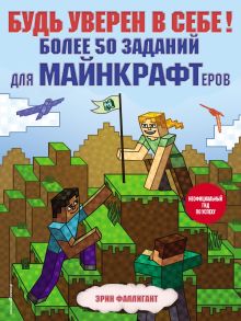Обложка Будь уверен в себе! Более 50 заданий для майнкрафтеров Эрин Фаллигант